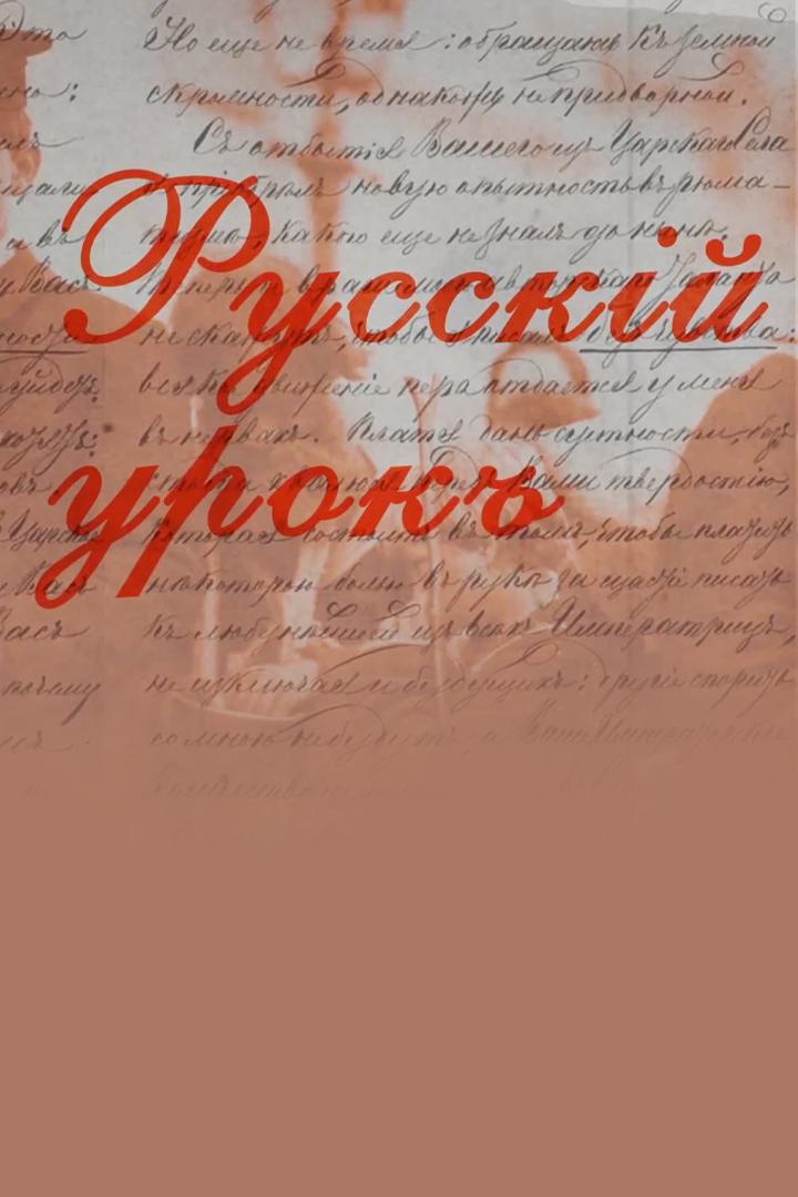 Русский урок (russkij-urok) Познавательное