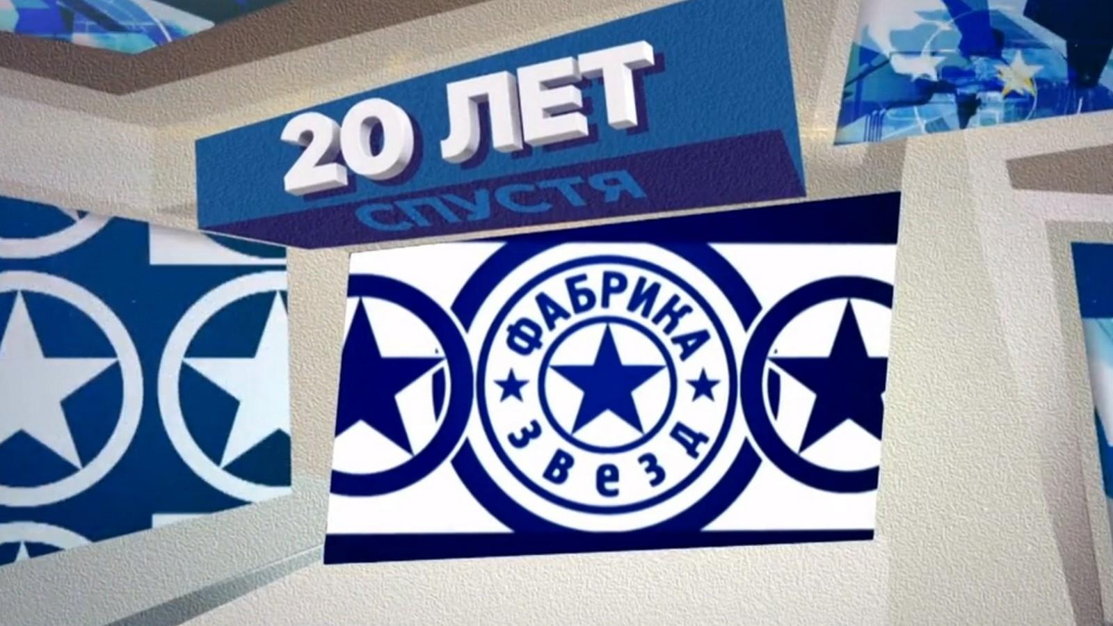 «Фабрика звёзд». 20 лет спустя (fabrika-zvezd-20-let-spustja) Музыка