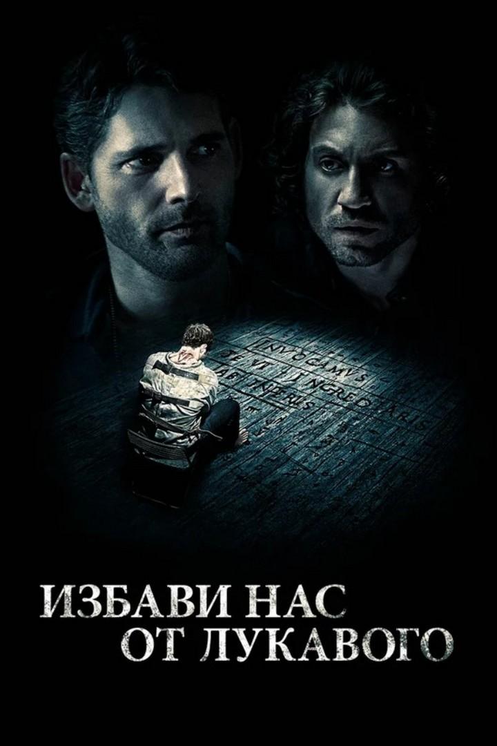 Избави нас от лукавого (izbavi-nas-ot-lukavogo) Фильм 2014