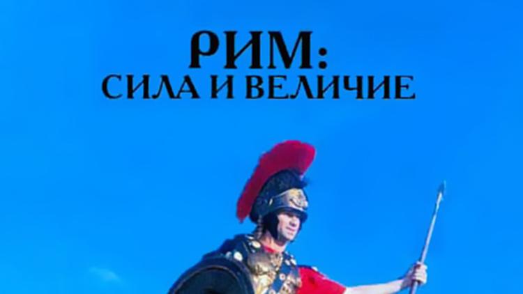 Постер Рим. Сила и величие