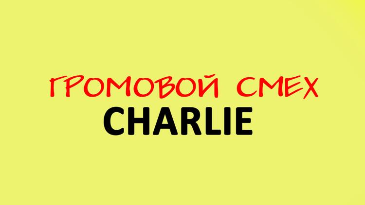 Постер Громовой смех Charlie