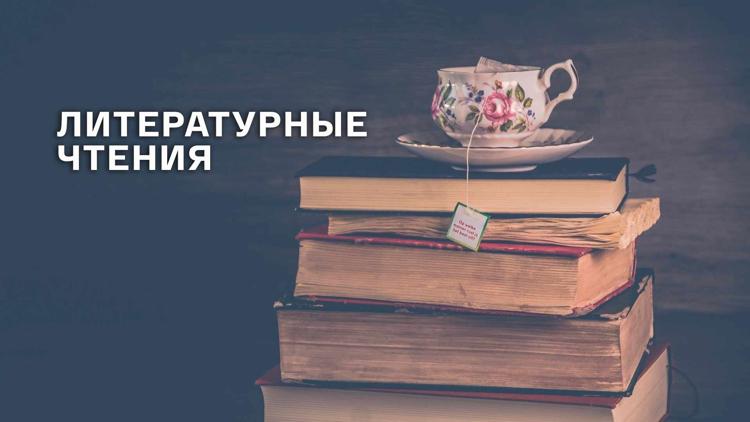 Постер Литературные чтения