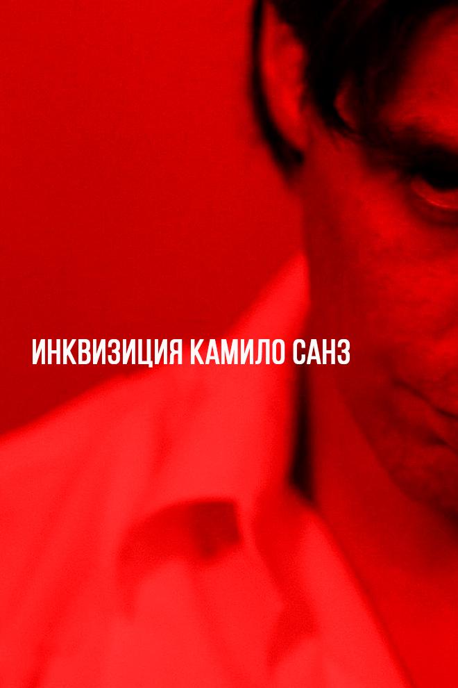 Инквизиция Камило Санз (inkvizitsija-kamilo-sanz) Фильм 2014