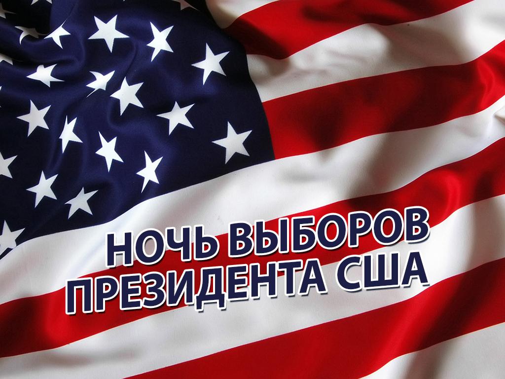 Ночь выборов президента США (noch-vyborov-prezidenta-ssha) Другое