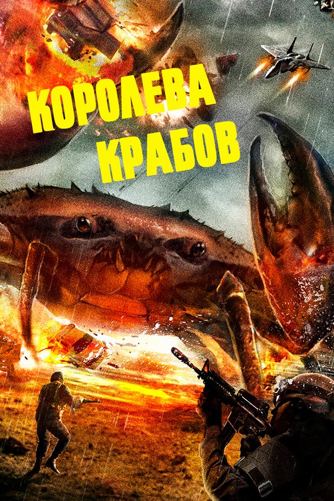 Королева крабов (koroleva-krabov) Фильм 2015