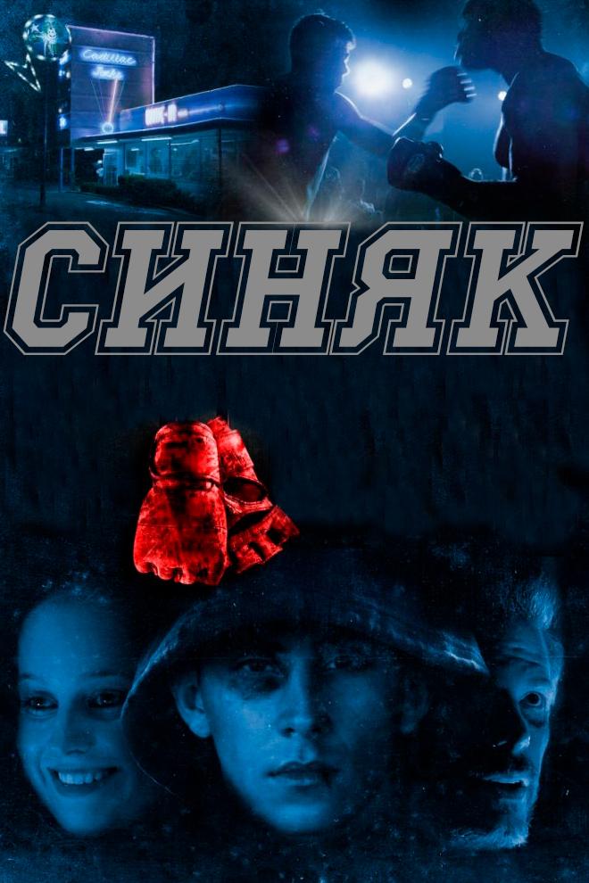 Синяк (sinjak) Фильм 2018