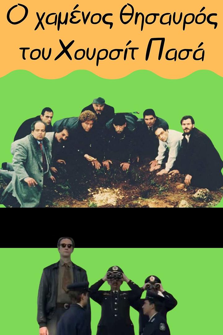Ο Χαμένος Θησαυρός του Χουρσίτ Πασά Фильм 1995