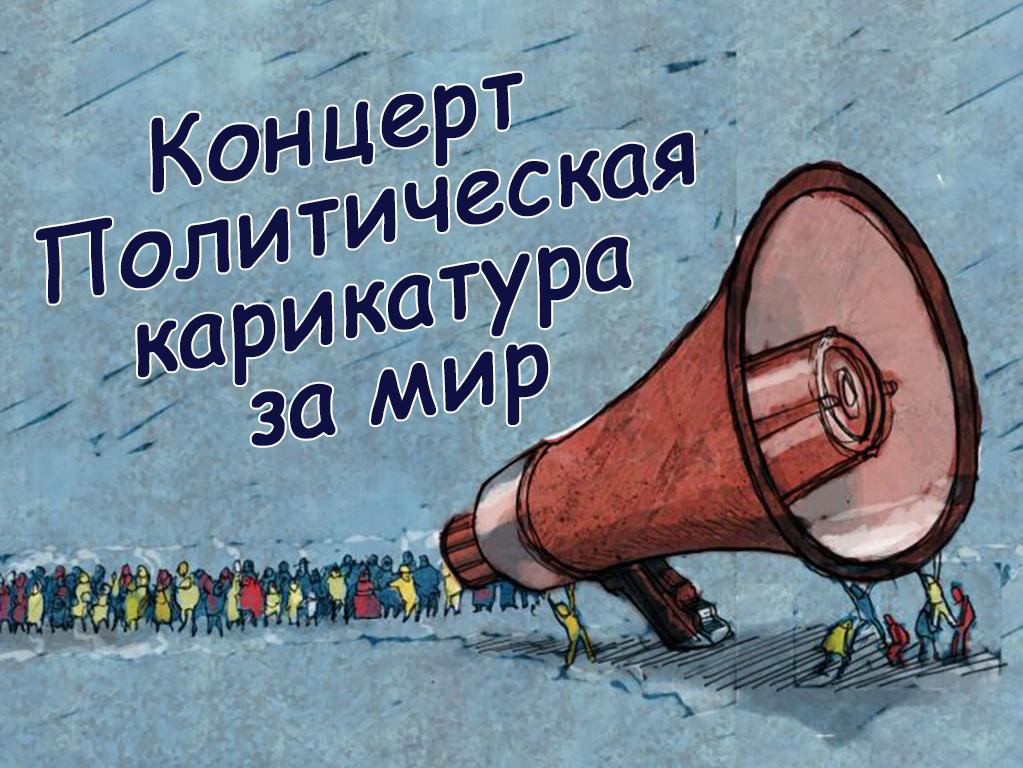 Концерт «Политическая карикатура за мир» (kontsert-politicheskaja-karikatura-za-mir) Музыка