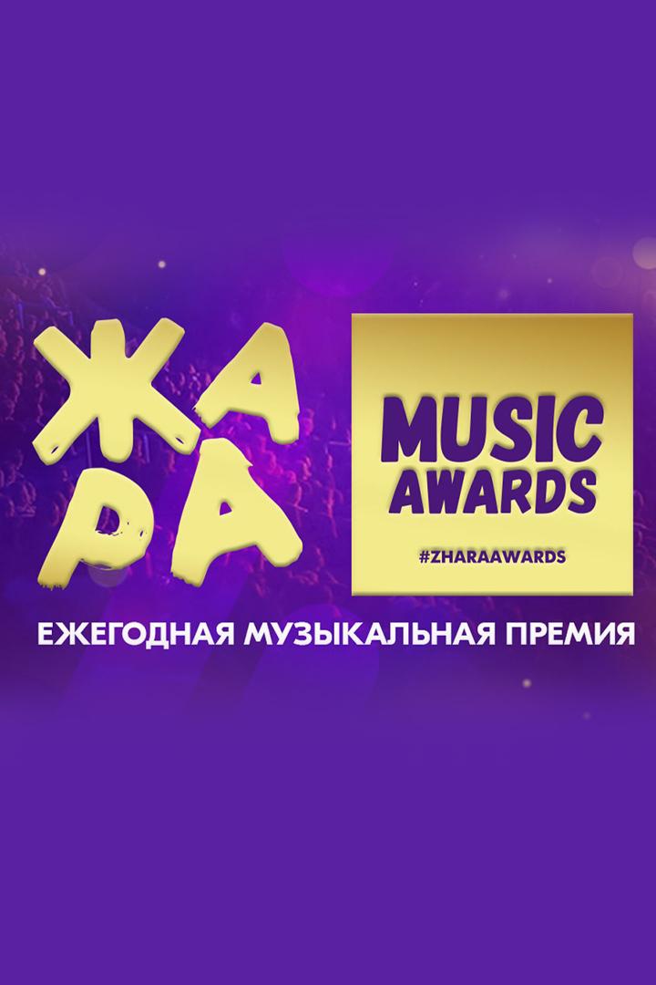 Музыкальная ежегодная премия Zhara Music Awards 2023 (muzykalnaja-ezhegodnaja-premija-zhara-music-awards-2023) Музыка