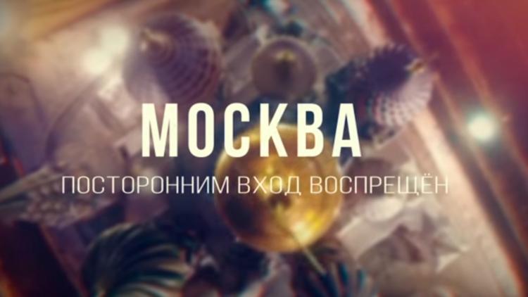 Постер Москва. Посторонним вход воспрещён