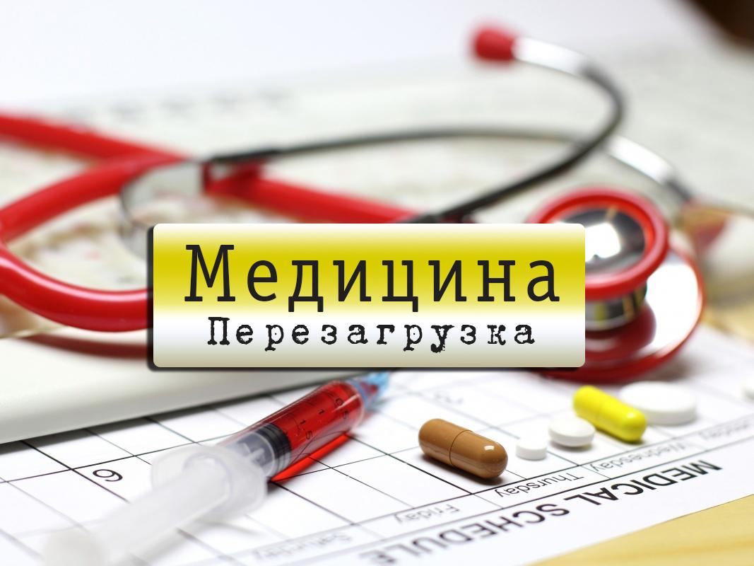 Медицина. Перезагрузка (meditsina-perezagruzka) Познавательное