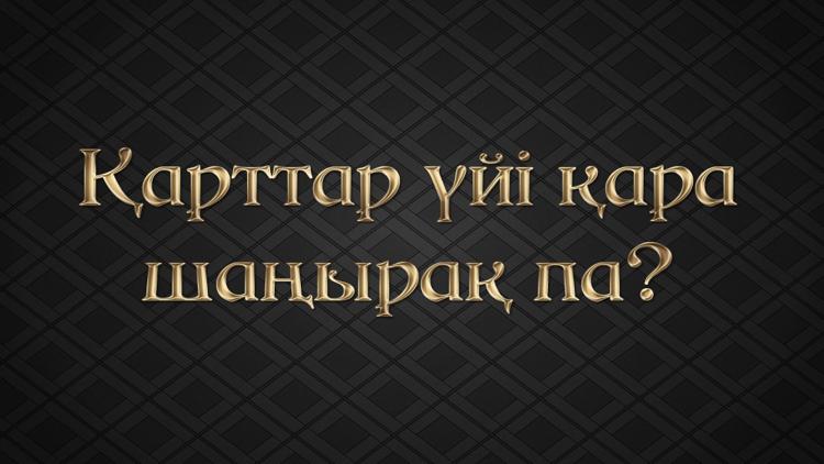 Постер Қарттар үйі қара шаңырақ па?