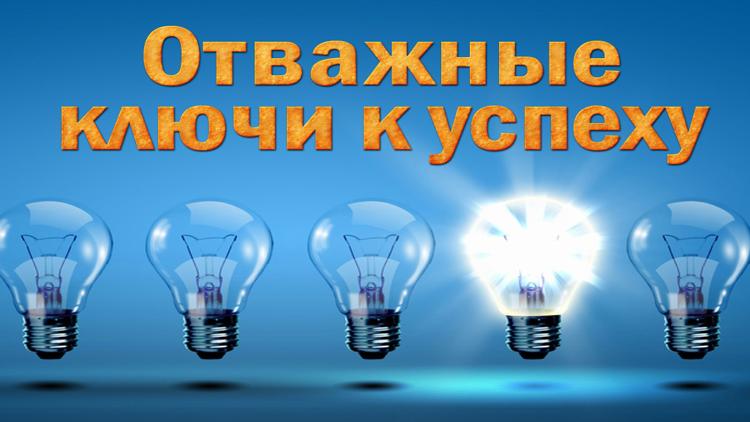 Постер Отважные-ключи к успеху