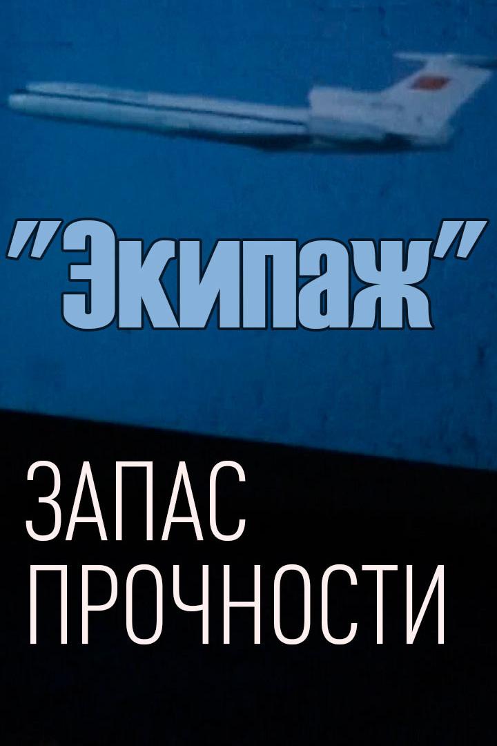 Экипаж. Запас прочности (ekipazh-zapas-prochnosti) Документальный фильм