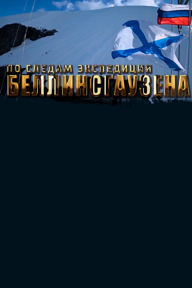 По следам экспедиции Беллинсгаузена (po-sledam-ekspeditsii-bellinsgauzena) Познавательное