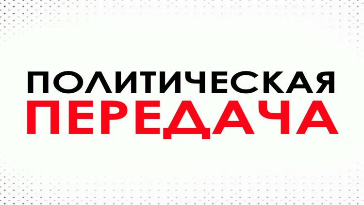 Постер Политическая передача