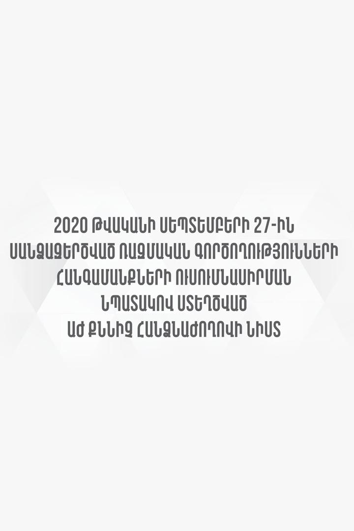 2020 թվականի սեպտեմբերի 27-ին սանձազերծված ռազմական գործողությունների հանգամանքների ուսումնասիրման նպատակով քննիչ հանձնաժողովի նիստ (2020-27) Другое