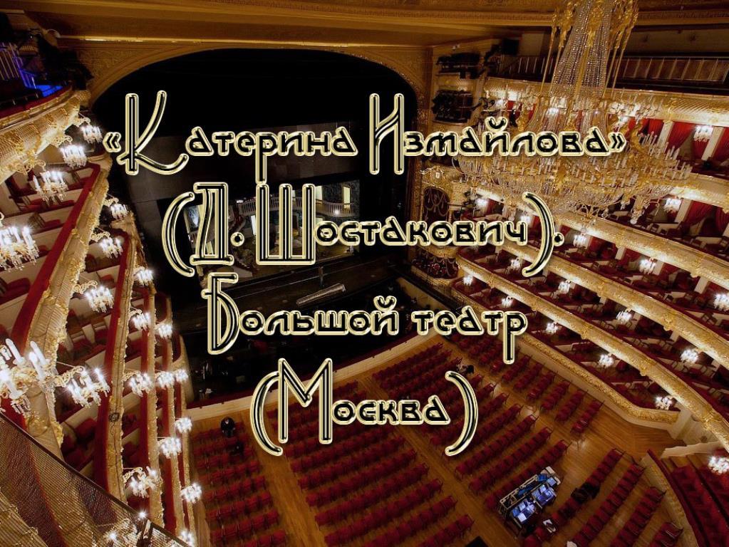 «Катерина Измайлова» (Д. Шостакович). Большой театр (Москва) (katerina-izmajlova-d-shostakovich-bolshoj-teatr-moskva) Музыка