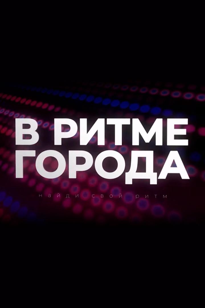 В Ритме города (v-ritme-goroda) Досуг, хобби