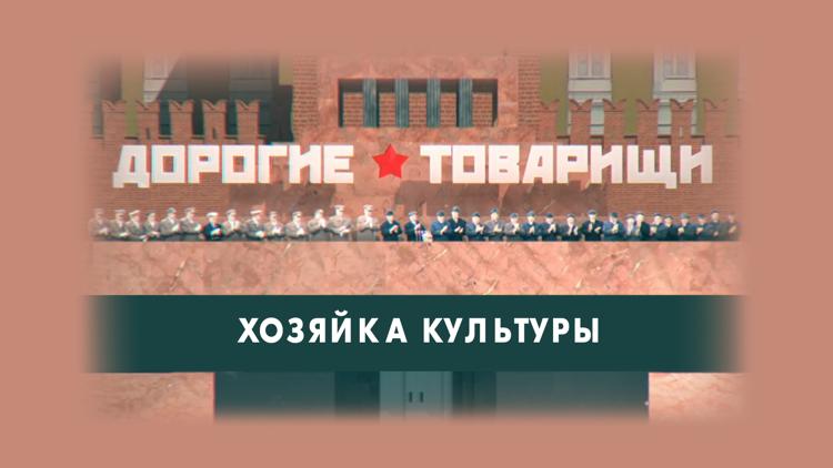 Постер Дорогие товарищи. Хозяйка культуры