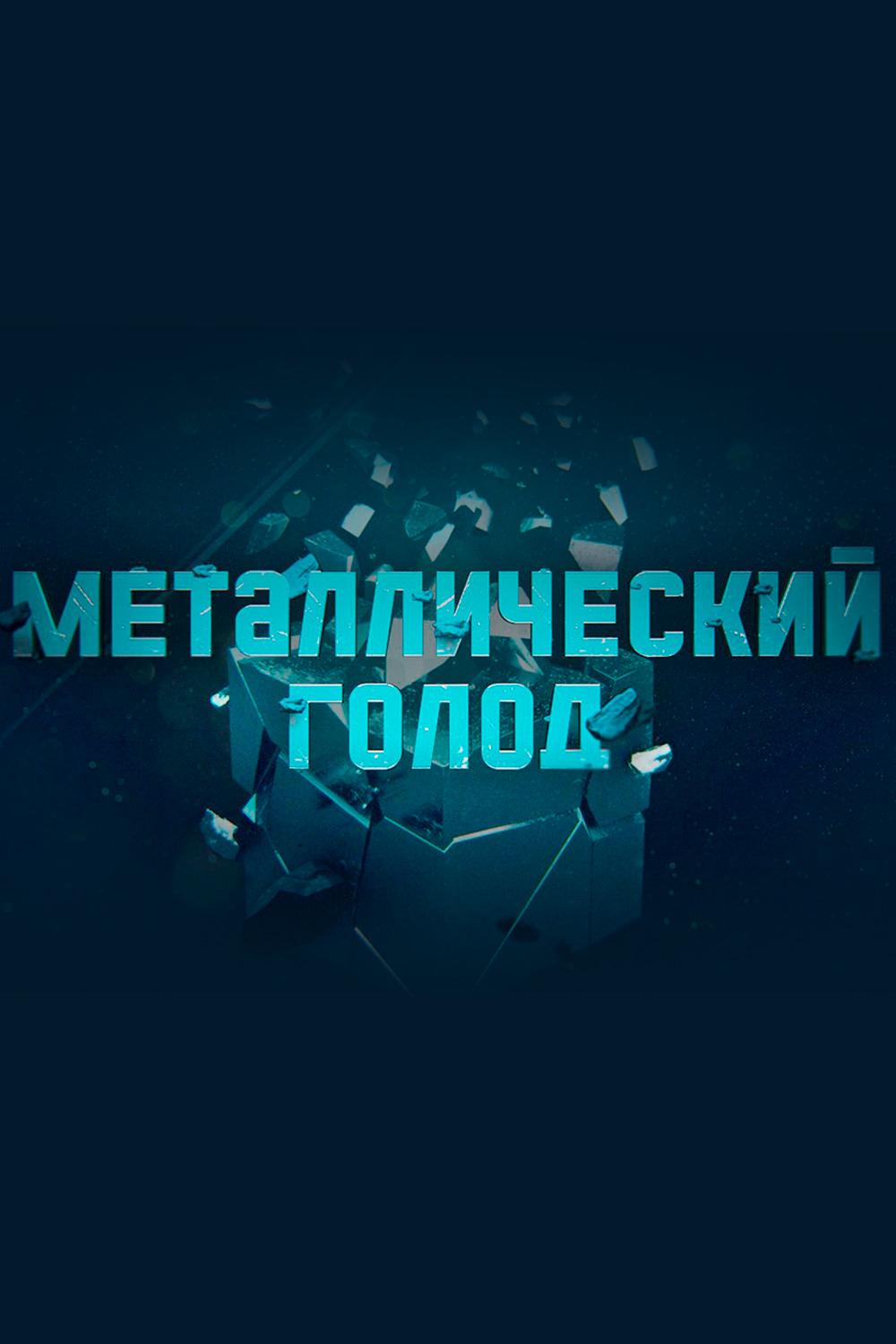 Металлический голод (metallicheskij-golod) Документальный сериал