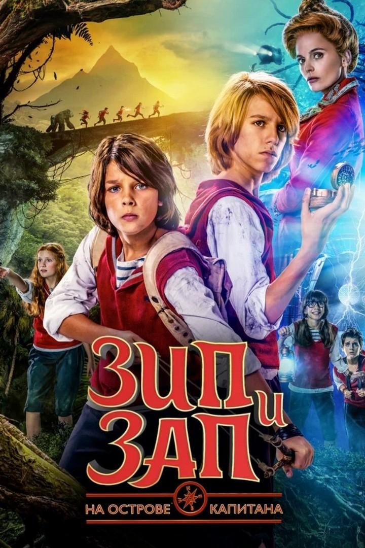 Зип и Зап на острове Капитана (zip-i-zap-na-ostrove-kapitana) Фильм 2016