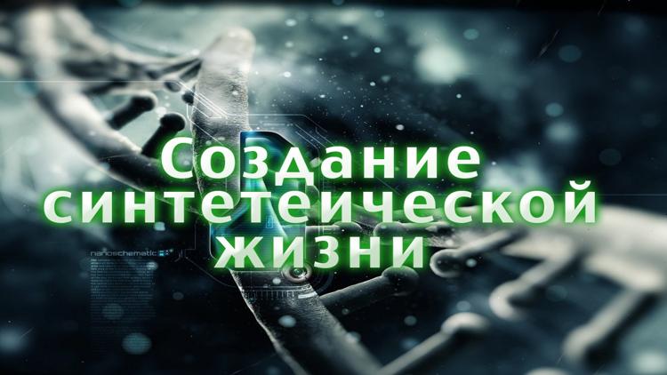 Постер Создание синтетеической жизни