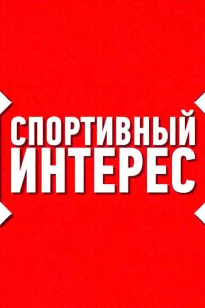 Спортивный интерес (sportivnyj-interes) Ток-шоу