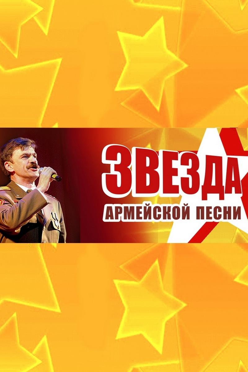 Гала-канцэрт ХХVI тэлевізійнага фестывалю армейскай песні «Звязда» (gala-kantsert-hhvi-televzjnaga-festyvalju-armejskaj-pesn-zvjazda) Музыка