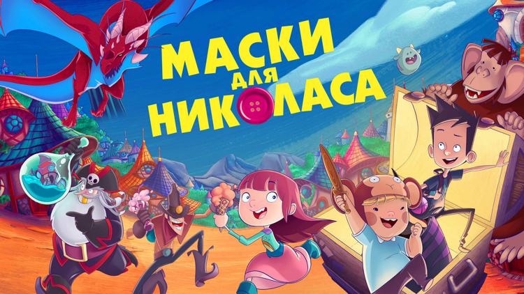 Постер Маски для Николаса