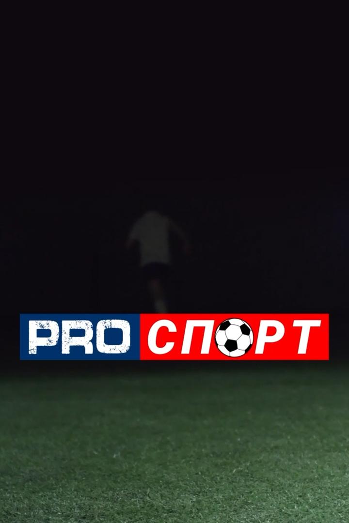 Pro-спорт (pro-sport) Новости
