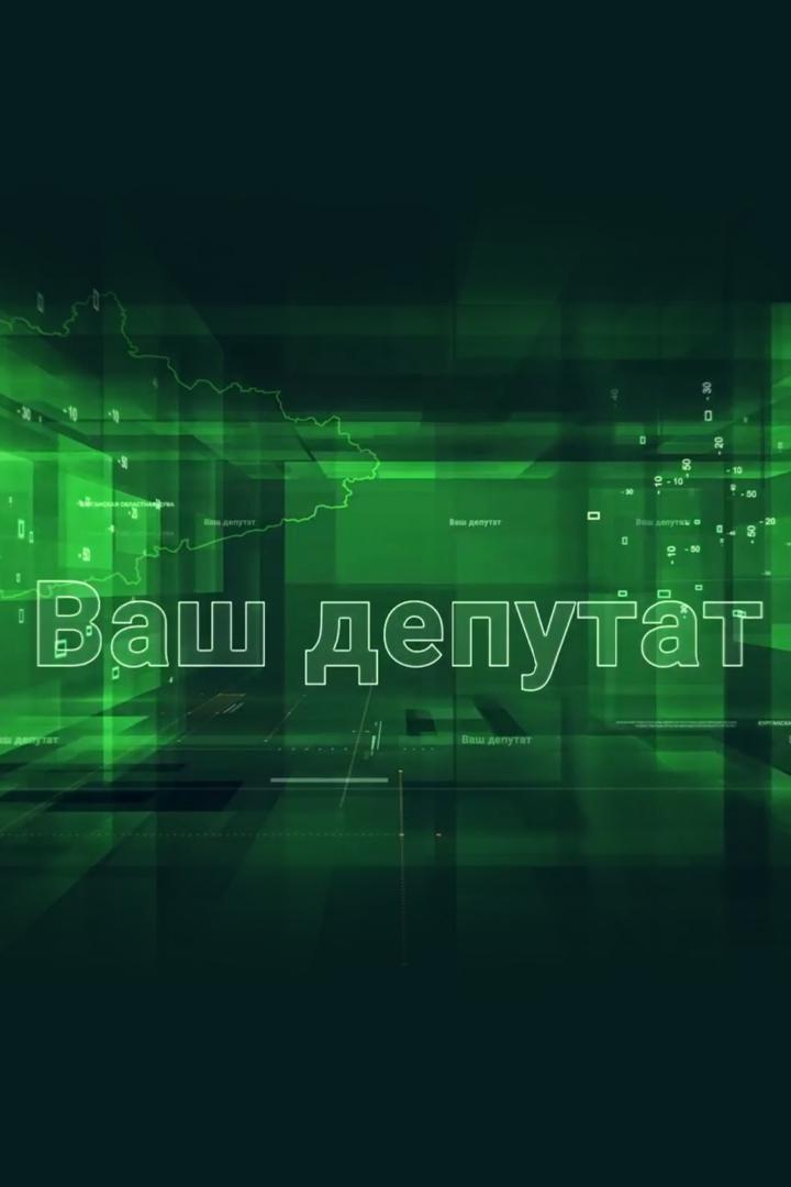 Ваш депутат (vash-deputat) Познавательное