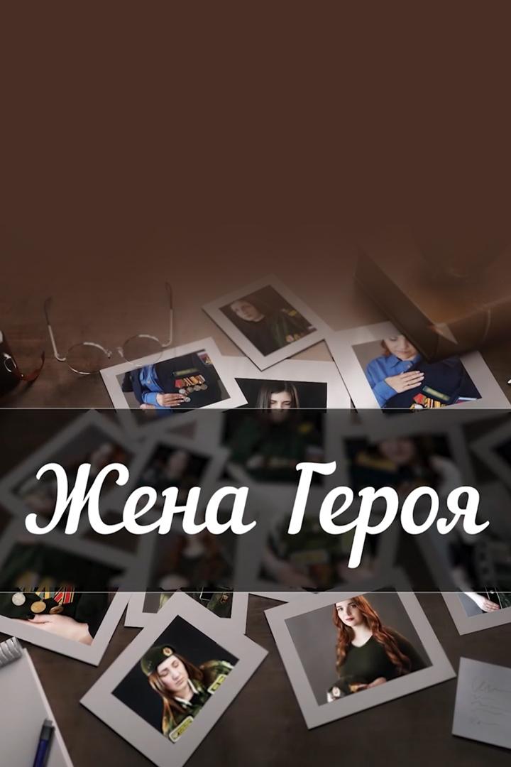 Жена Героя (zhena-geroja) Документальный фильм