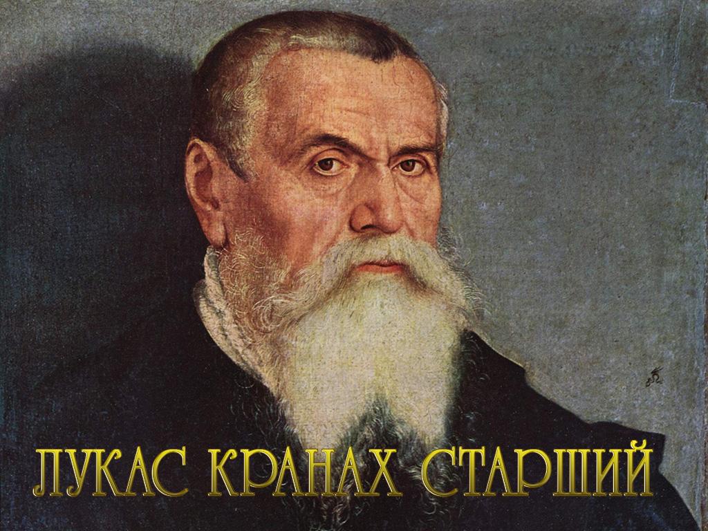 Лукас Кранах Старший (lukas-kranah-starshij) Документальный фильм