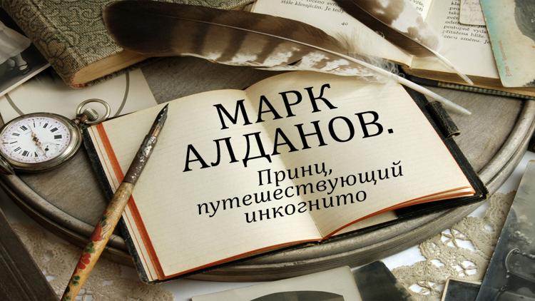 Постер Марк Алданов. Принц, путешествующий инкогнито