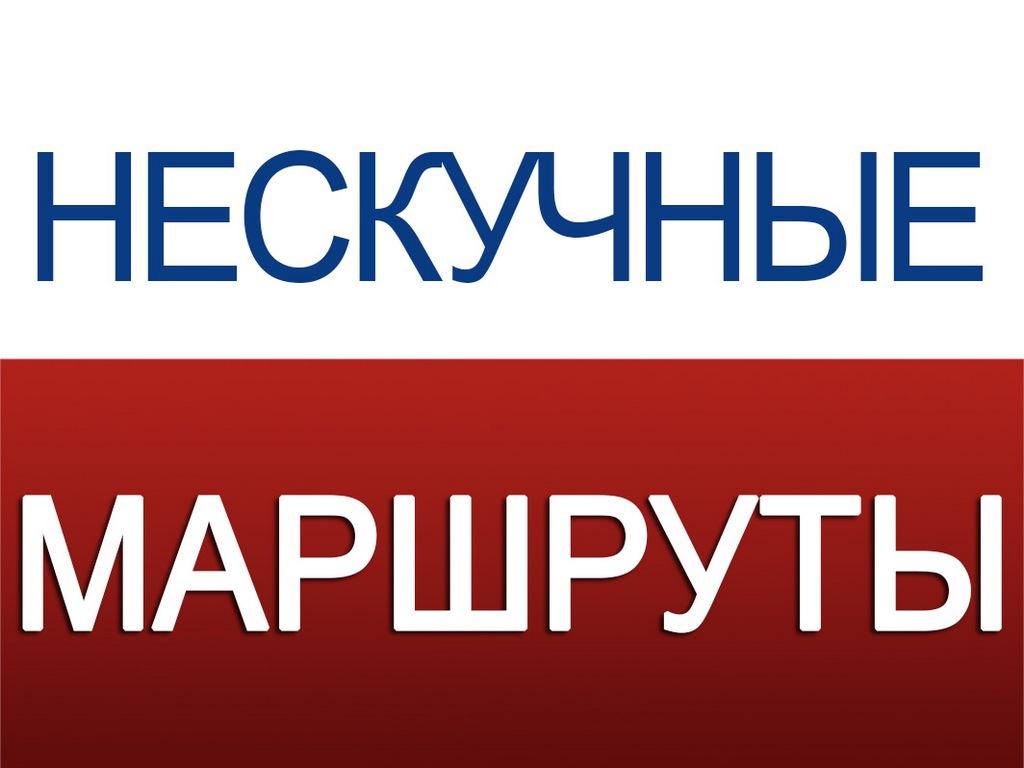 Нескучные маршруты (neskuchnye-marshruty) Досуг, хобби