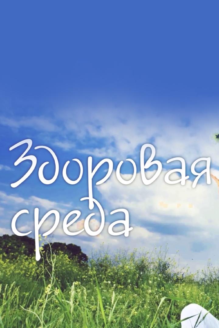 Здоровая среда (zdorovaja-sreda) Познавательное