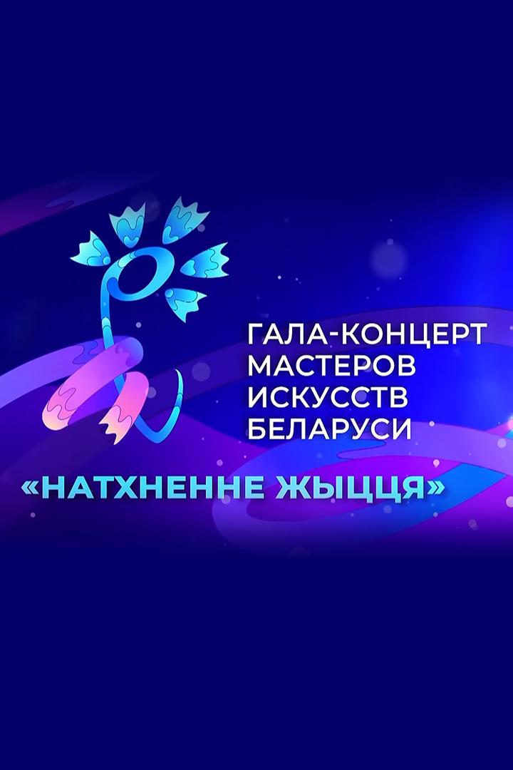 Гала-концерт мастеров искусств Беларуси «Натхненне жыцця» (gala-kontsert-masterov-iskusstv-belarusi-nathnenne-zhytstsja) Музыка