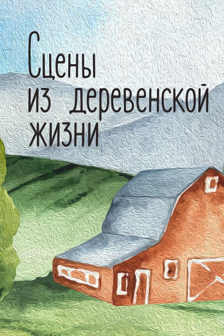 Сцены из деревенской жизни (stseny-iz-derevenskoj-zhizni) Ток-шоу
