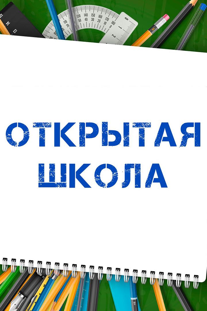 Открытая школа (otkrytaja-shkola) Досуг, хобби
