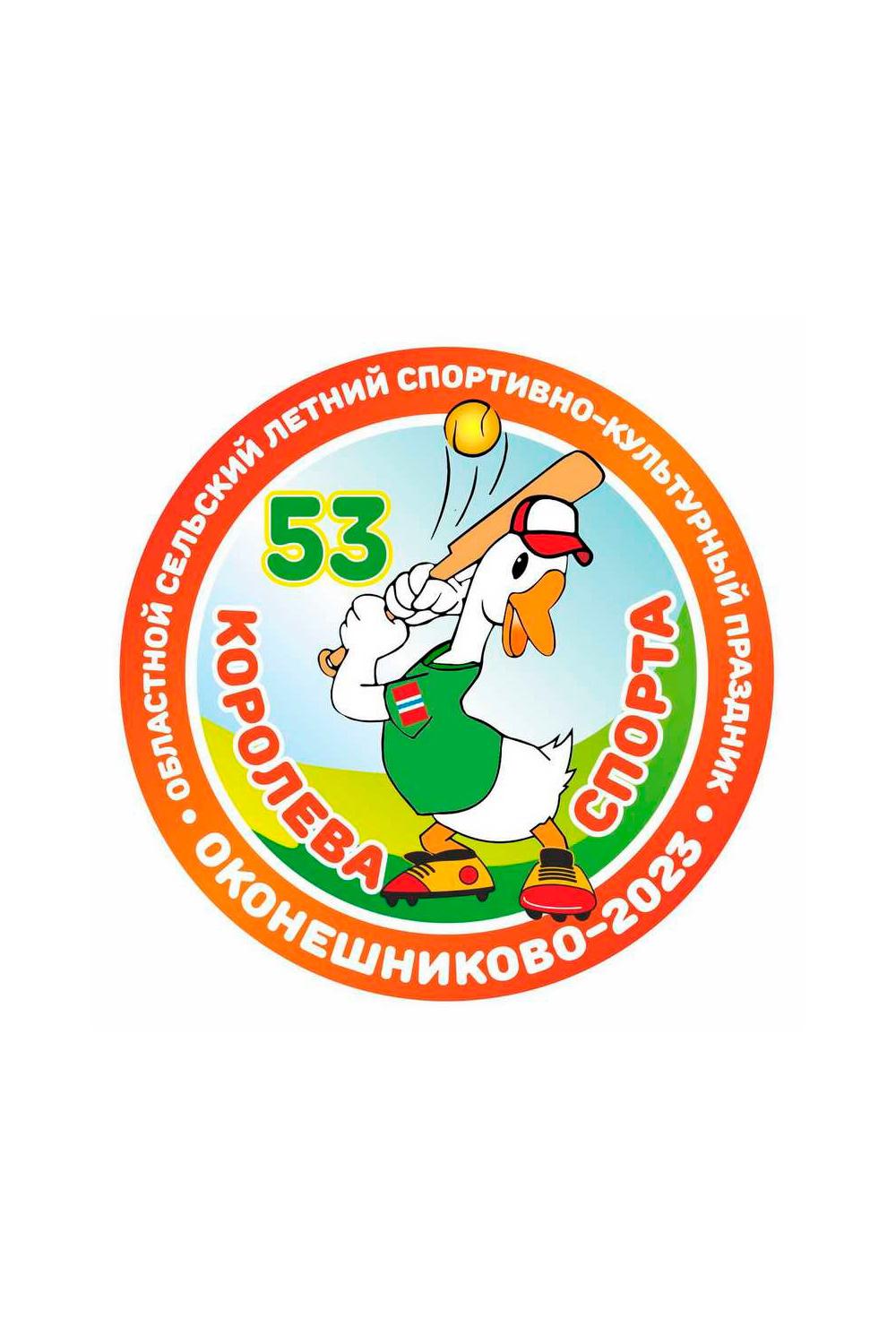 Королева спорта – Оконешниково-2023 (koroleva-sporta-okoneshnikovo-2023) Досуг, хобби