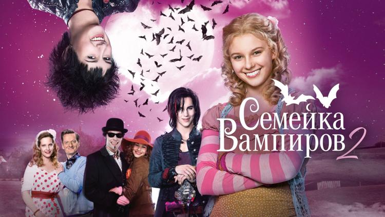 Постер Семейка вампиров 2