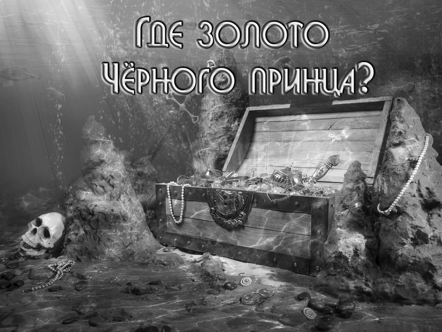 Где золото Чёрного принца? (gde-zoloto-chernogo-printsa) Документальный фильм