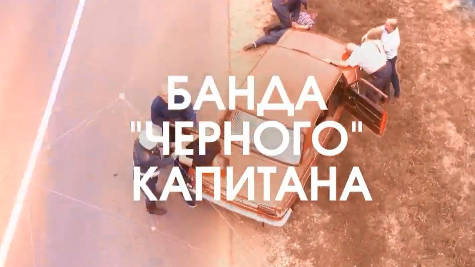 Банда чёрного капитана (banda-chernogo-kapitana) Документальный фильм