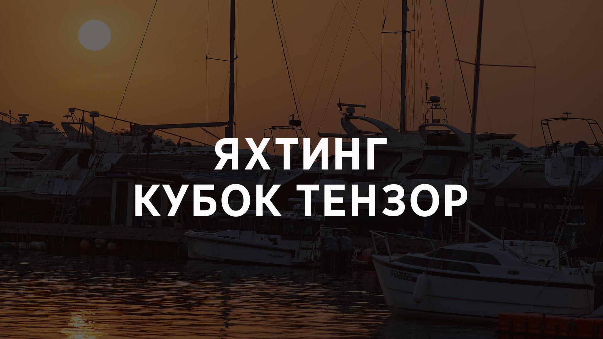 Яхтинг. Кубок Тензор (jahting-kubok-tenzor) Досуг, хобби