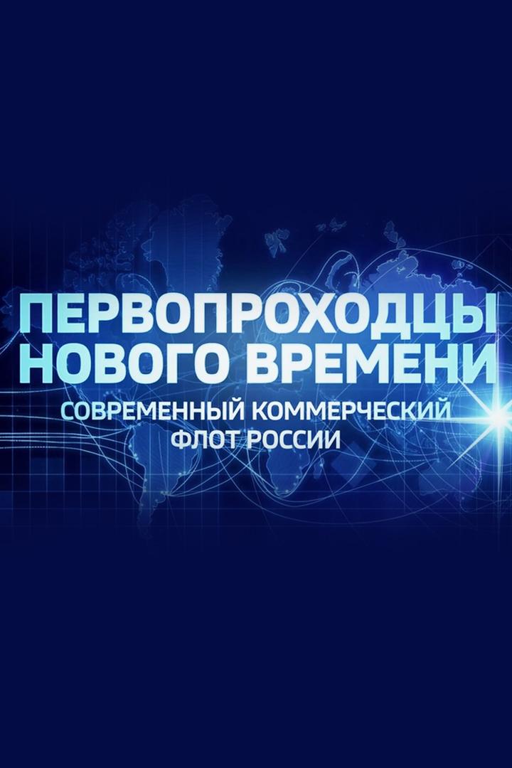 Первопроходцы нового времени (pervoprohodtsy-novogo-vremeni) Познавательное