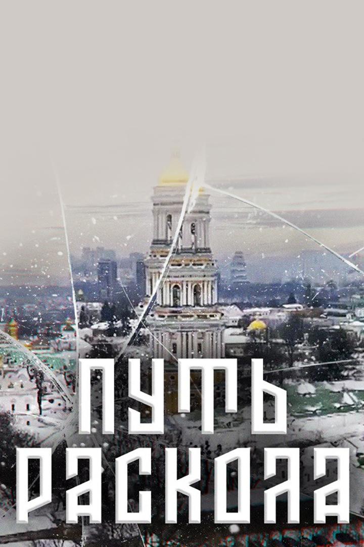 Операция Украина. Путь раскола (operatsija-ukraina-put-raskola) Документальный фильм