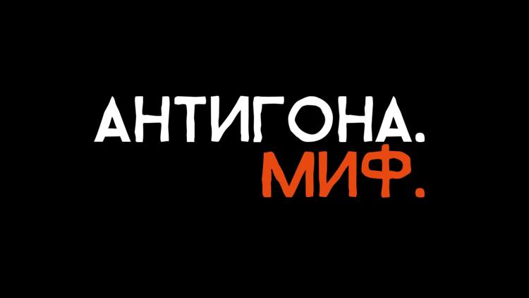 Постер Антигона. Миф