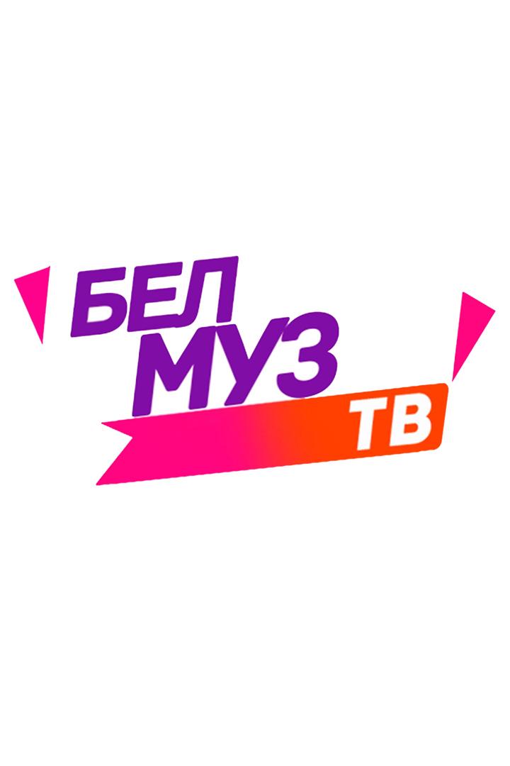 БелМуз ТВ (belmuz-tv) Другое