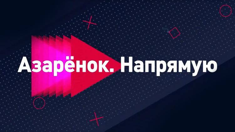 Постер Азарёнок. Напрямую